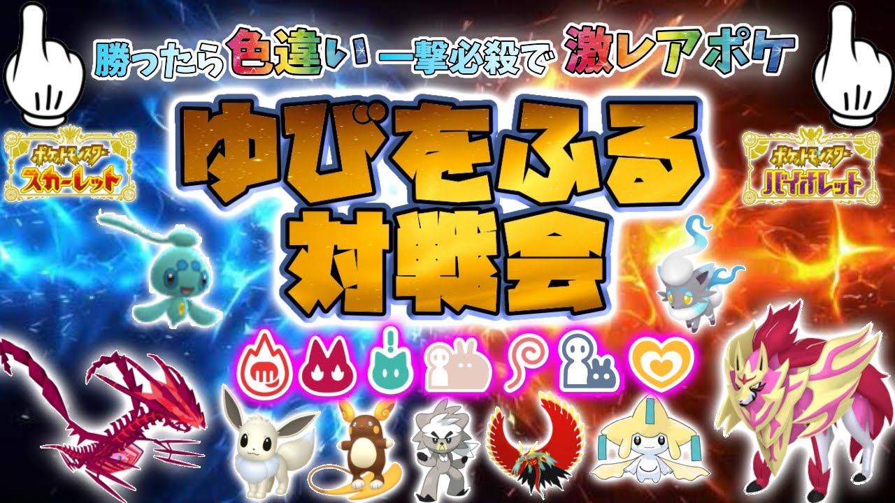 【 ポケモンSV 】激レアルーレット付き！ゆびをふる対戦会！！色違いザマゼンタや色違いムゲンダイナ、ひとしらやサイズ証、気分証等も30匹います！【繊月クレト】#ポケモンSV  #色伝説配布
