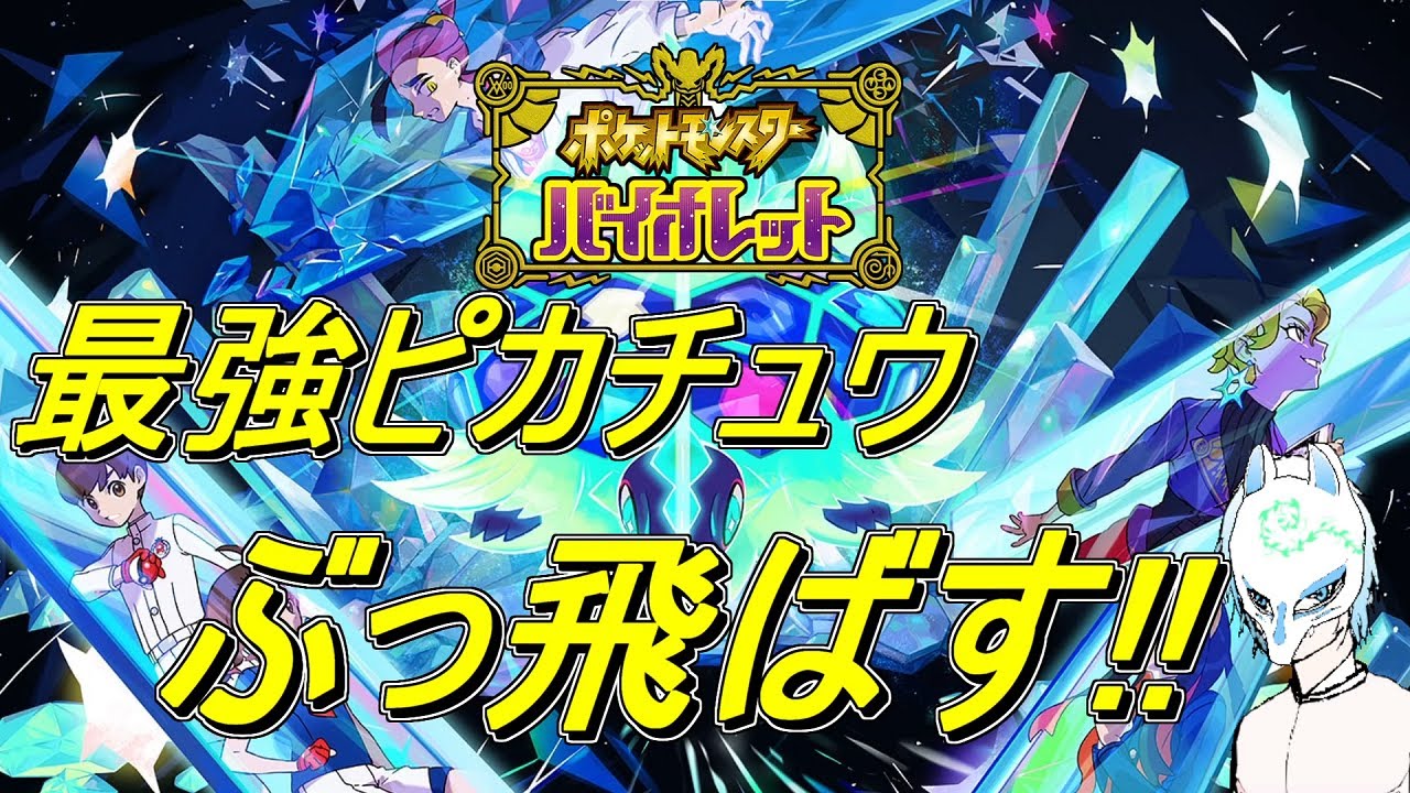 【ポケモンSV】初見さん大歓迎!最強ピカチュウ狩り!!イケボなことがあるかもしれない配信者がまったりぽっけもん!!【生声】