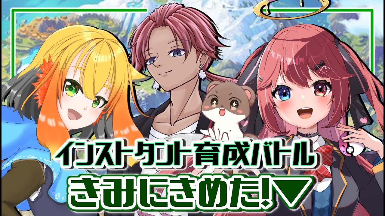 【ユニ・アルシア / Vtuber 】インスタントバトル！きみにきめた！？【 ポケモン スカーレット 】