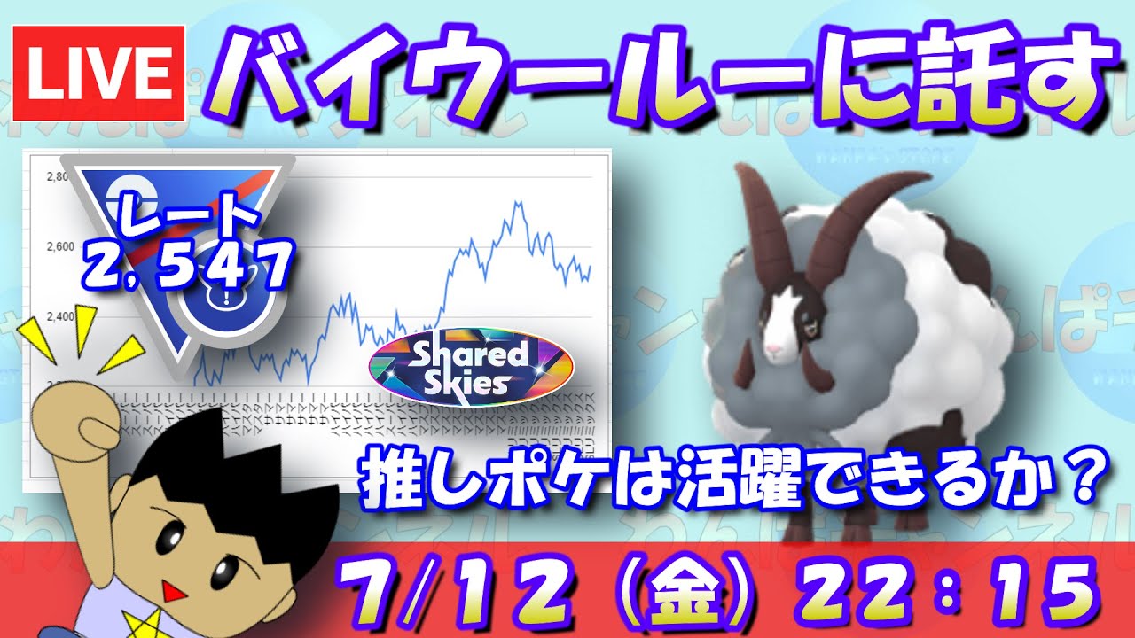 推しポケバイウールーに託す！果たして活躍できるのか…！？レート2,547～【ハイパーリーグ】【ポケモンGO】【GBL】