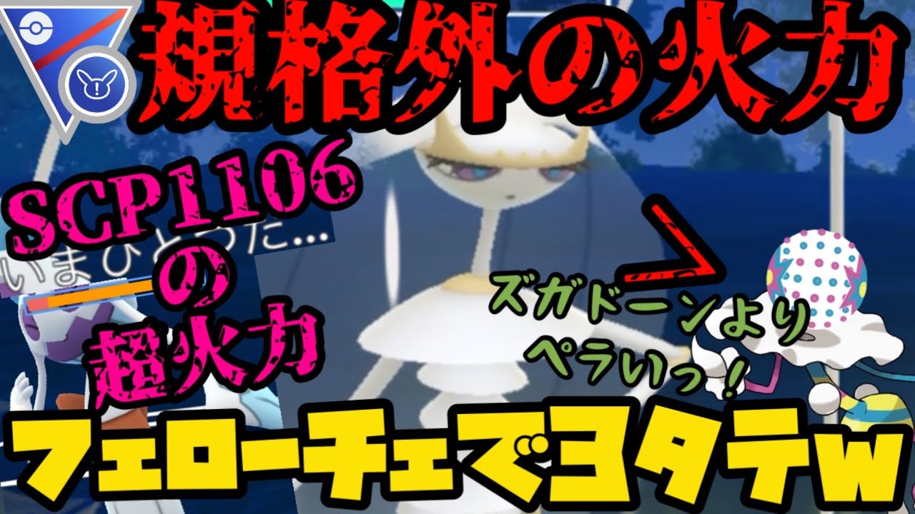 【ポケモンGO】フェローチェで3タテしましたw【スーパーリーグリミックス】