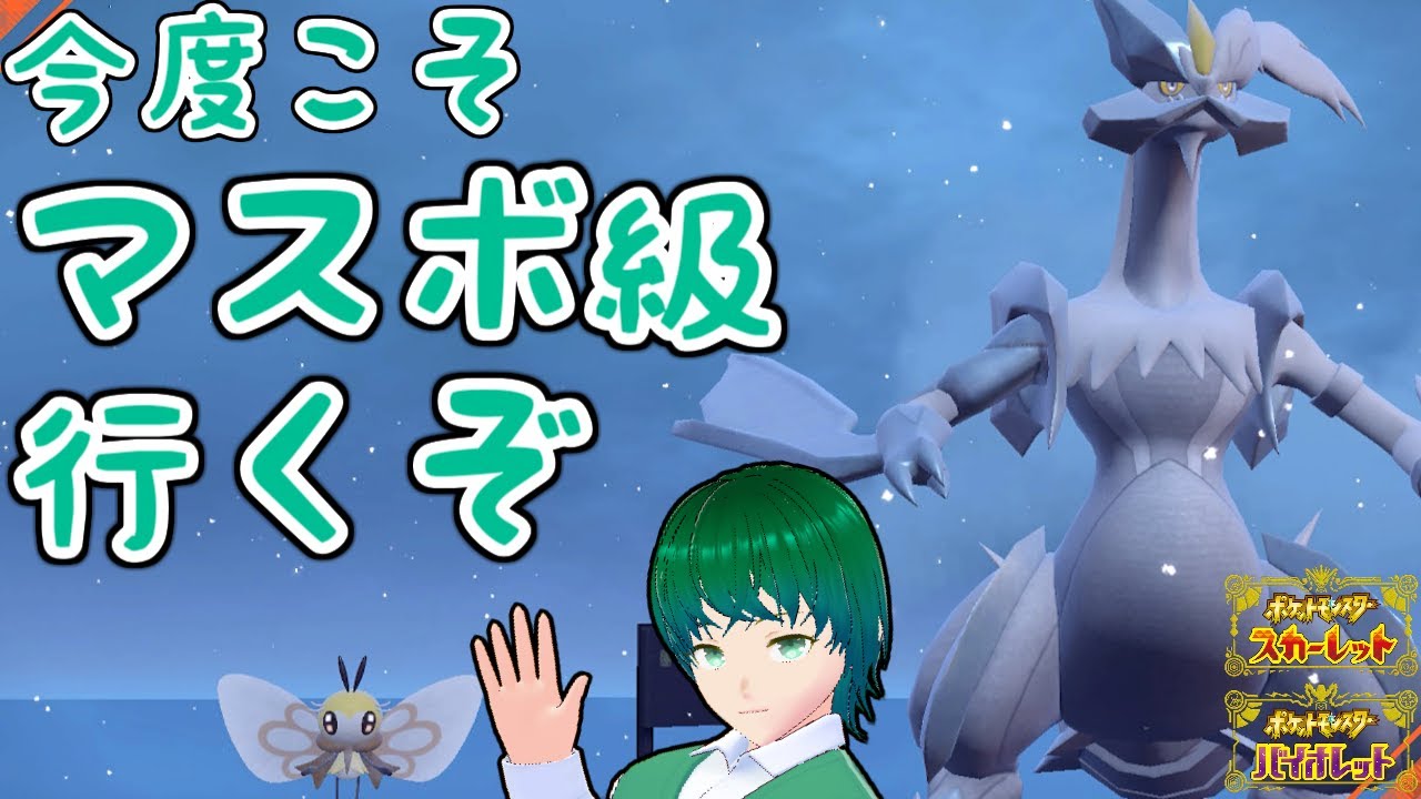 アブリボン、ホワイトキュレムとマスボ級を目指す配信【シーズン20 】#ポケモンSV