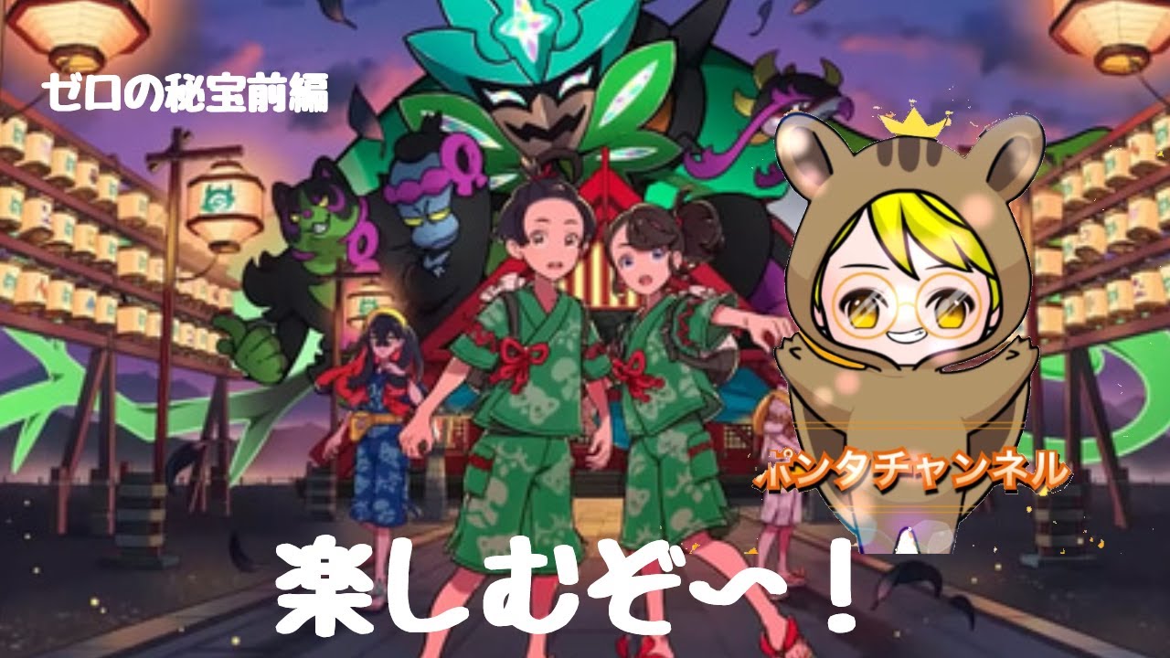 【ポケモンDLC　ゼロの秘宝】　コジョンド(どく)☆6レイド編【ポンタTV】