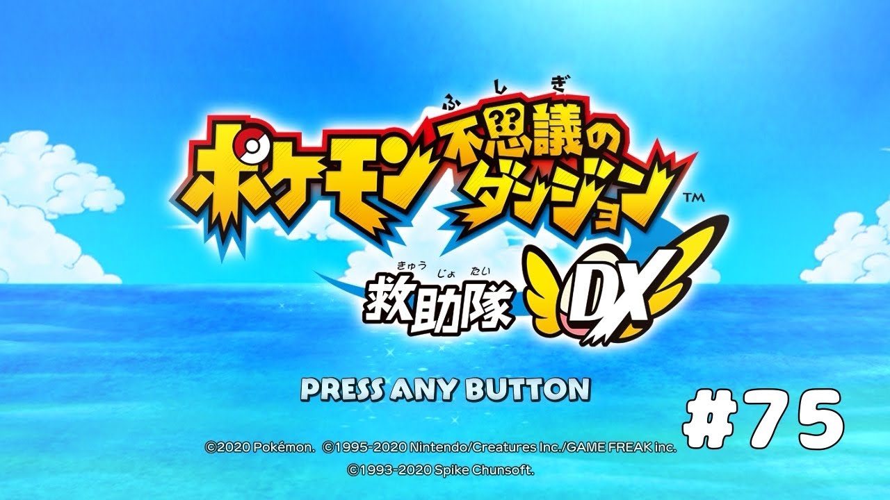 和気藹々な仲間集め その11【ポケモン不思議のダンジョン救助隊DX】#75