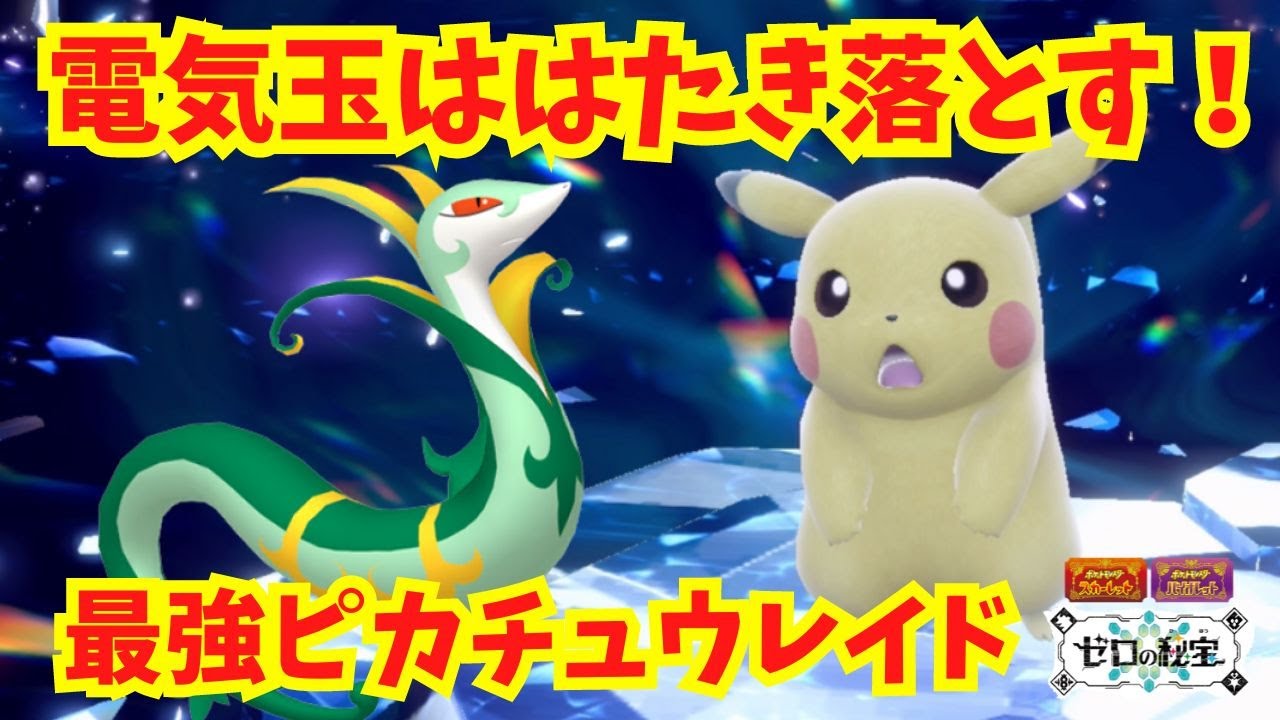 でんきだまを上からはたき落とせるジャローダが最適です。【最強ピカチュウレイド】【ポケモンSV】