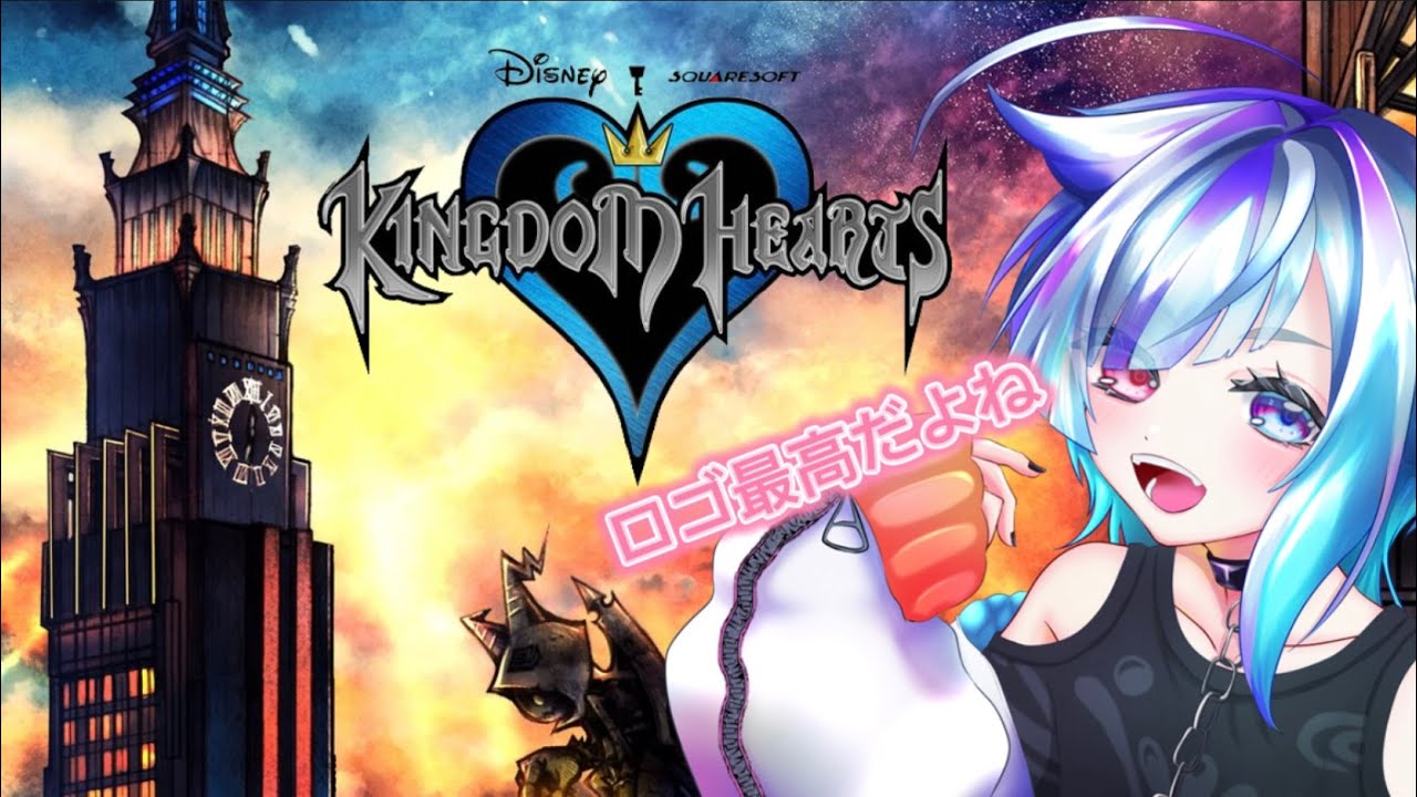 思い出を刺激する！衝撃の神ゲー！キングダムハーツ１からやってくよ【３日目】