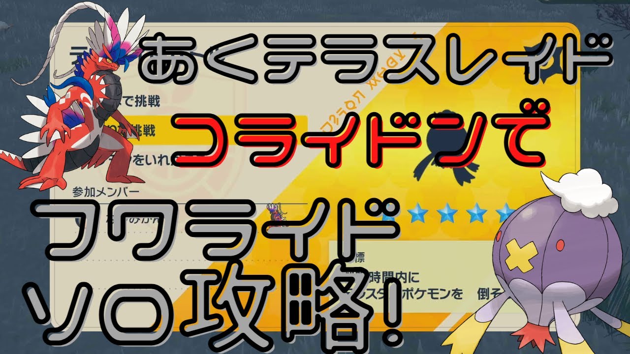 【ポケモンSV】星5フワライドレイドコライドンでソロ攻略！【テラレイドバトル】【あくテラス】【星5レイドバトル】【ソロ】【フワライドレイド】【初心者応援】【コライドン】