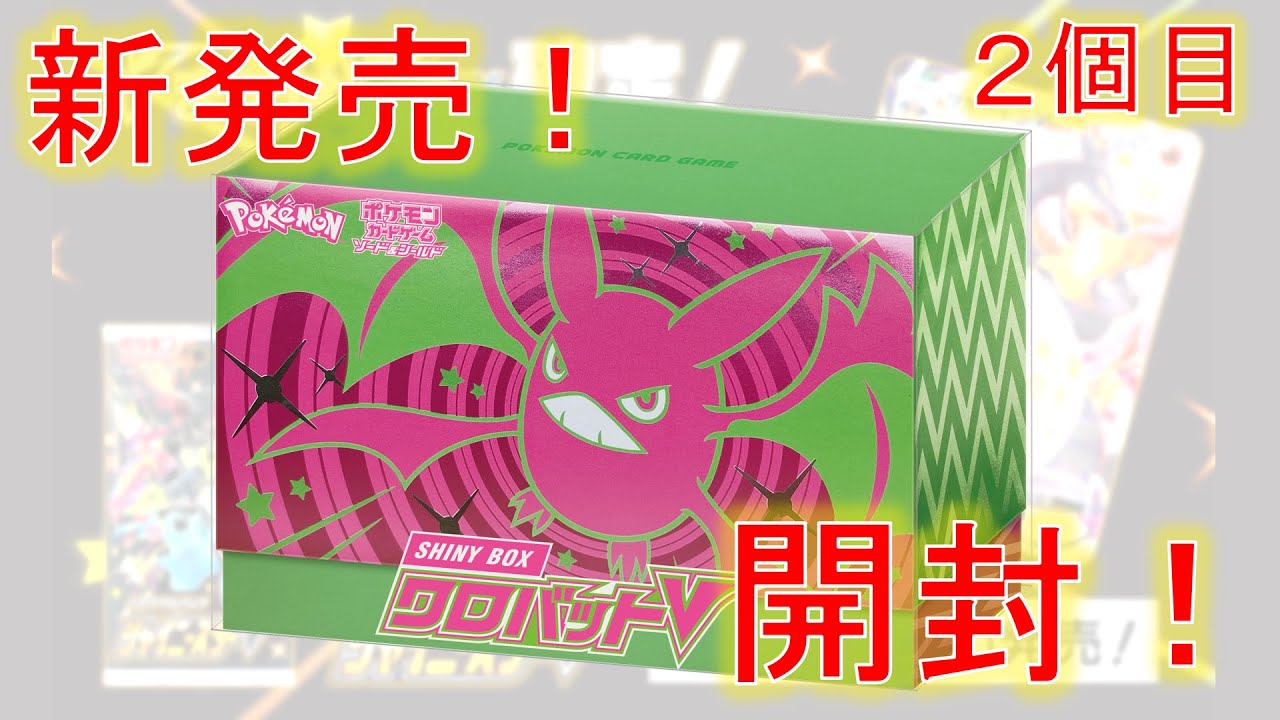 【ポケカ】新発売！ 「SHINY BOX クロバットV」２個目開封！【開封動画】　シャイニーボックス