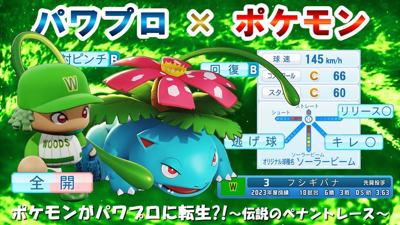 第85戦：初代御三家フシギバナが先発で初登場！交流戦の勢いのままハリケーンズに立ち向かう【パワプロ2023/ペナント/プロ野球/パワポケ/ポケモン】