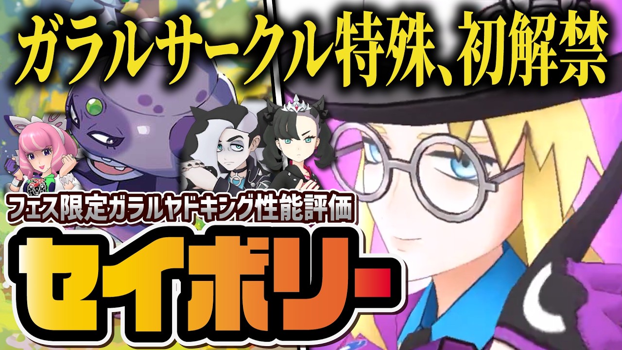 【ガラル超絶強化】セイボリー＆ガラルヤドキング性能評価！ガラルサークル（特殊）＋サイコフィールド強すぎる！【ポケマス / ポケモンマスターズ EX】