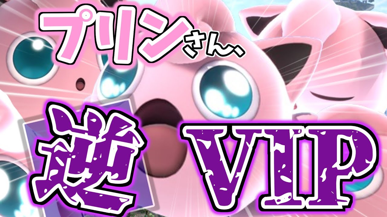 【スマブラSP】プリンがついに逆VIPに到達...お互いの命が軽すぎる試合ばっかでも割と楽しい！【ゆっくり実況】　#スマブラsp #ゆっくり実況 #プリン
