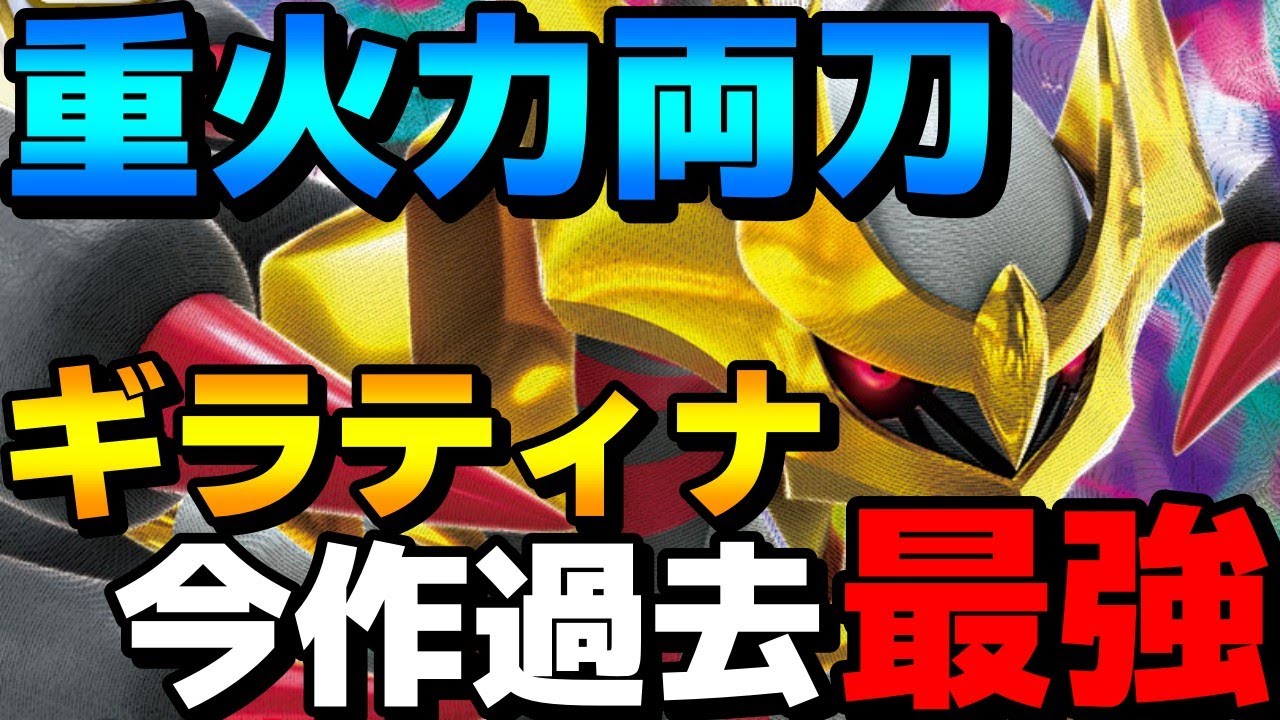 【レンタル有】今作過去最強！テラスと相性抜群のギラティナの重火力両刀型がガチで強すぎるwww【ポケモンSV】