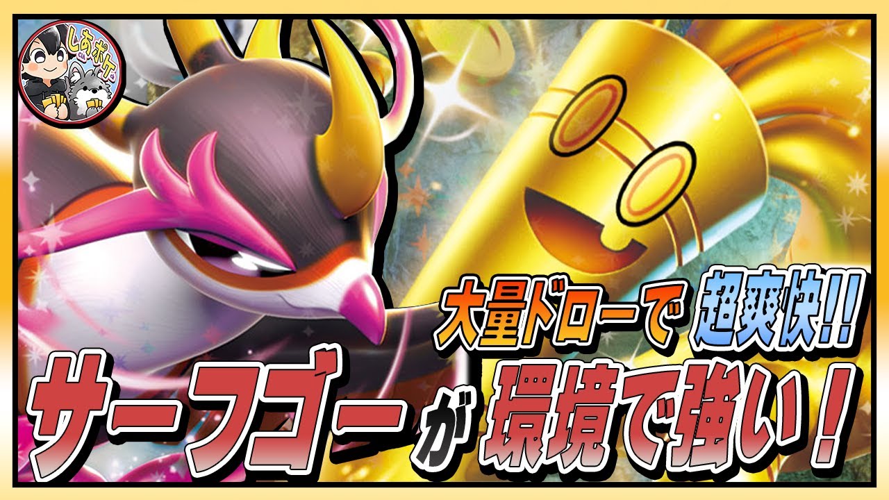 【超爽快】大量ドローで「サーフゴーex」 が環境で強い！！立ち回り解説／ポケカ対戦 【ナイトワンダラー／ポケカ】#ポケモンカード #サーフゴーex