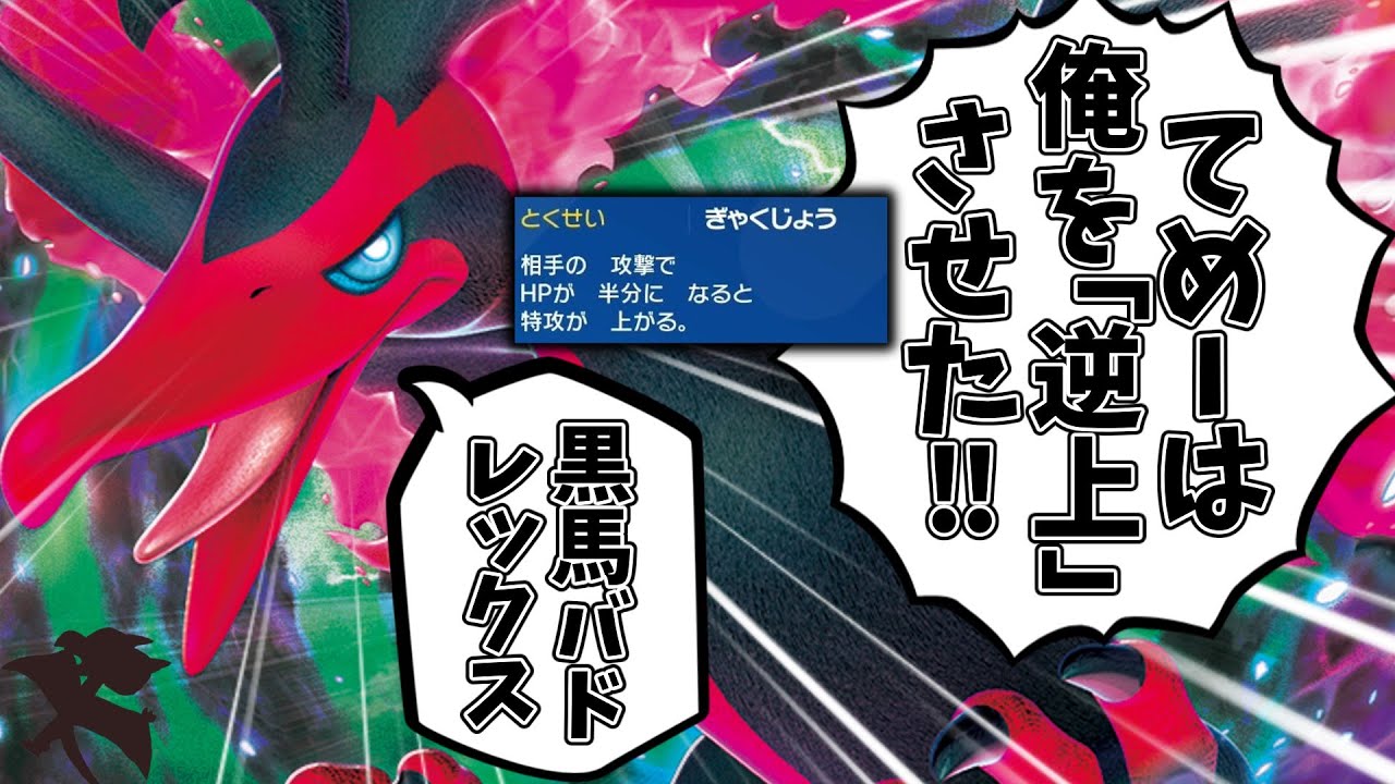 [黒鳥]てめーの敗因はたたひとつだぜ黒バド…てめーはガラルファイヤーを『逆上』させた！！！[ポケモンSV][ゆっくり実況]