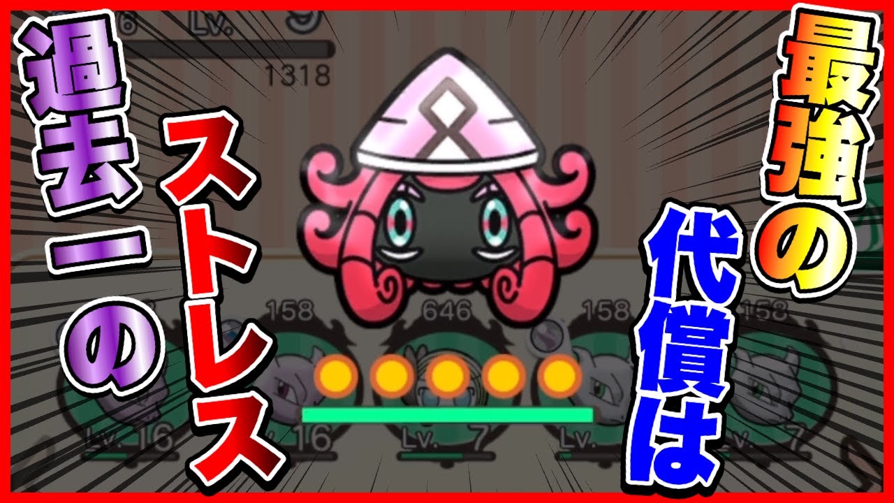 【ポケとる】結構強いカプ・テテフを捕まえようとしただけなのに・・・絶望と憤怒を知る初心者。