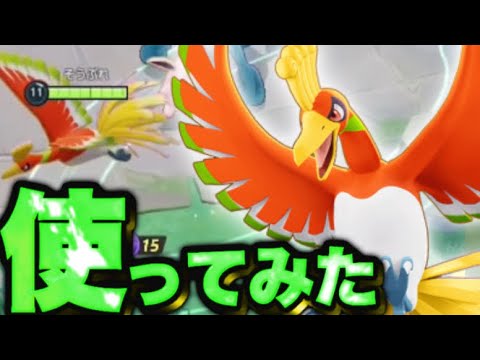 ユナイト3周年EX『ホウオウ』使ってみたらヤバすぎたwww【ポケモンユナイト】