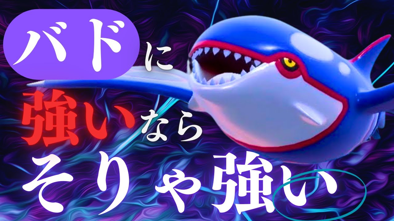 カイオーガ｜環境最強の黒バドレックスに滅法強いならそりゃ強いはずな脳内言語化ランクマッチ｜ポケモンSV