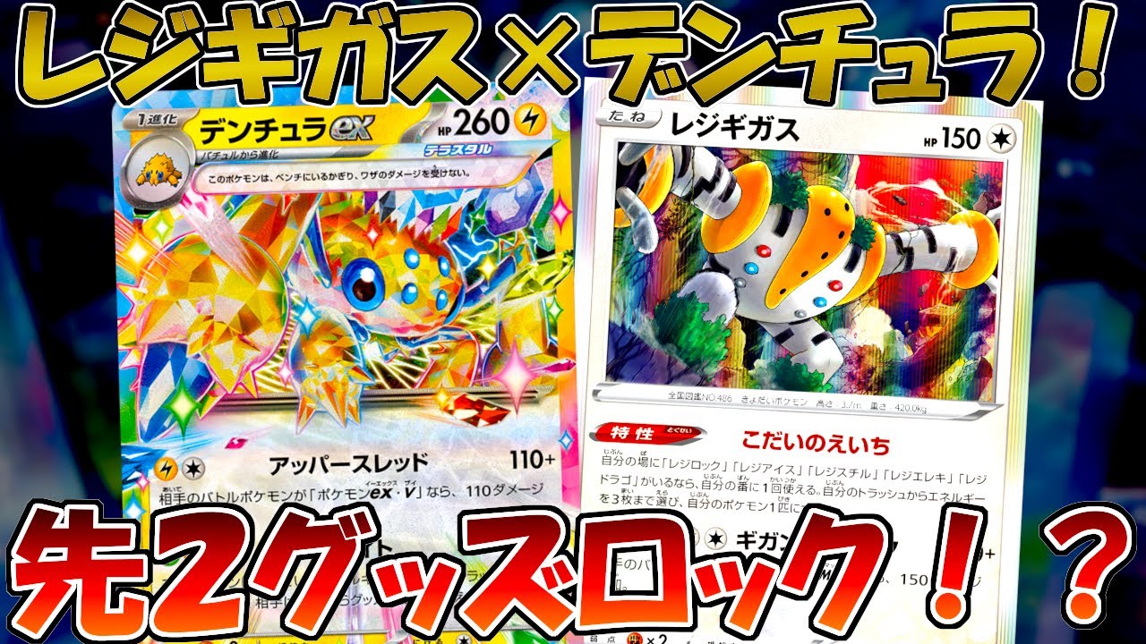 【ポケカ/対戦】最速でグッズロックを決めるレジギガスデンチュラデッキが凶悪すぎる！？【ステラミラクル】