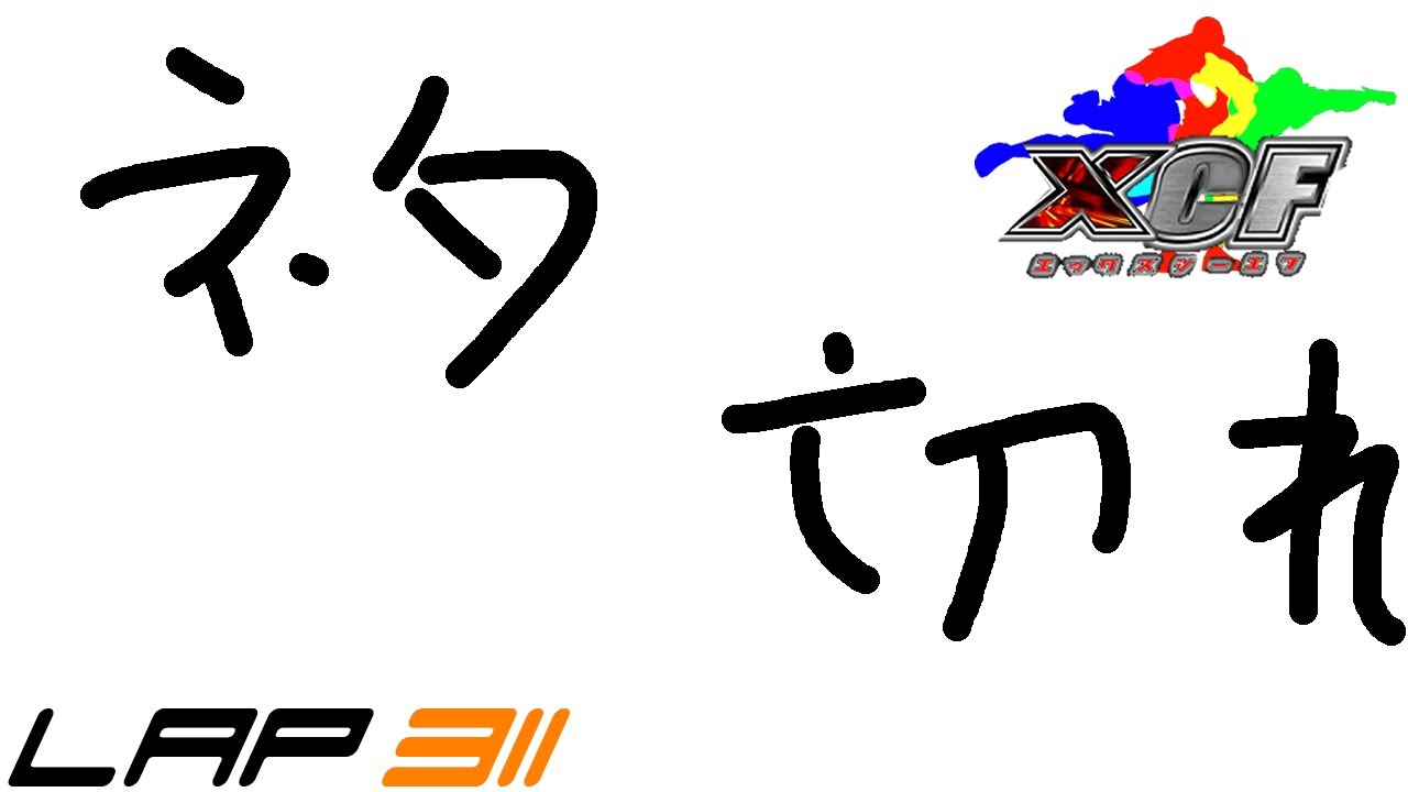 【CF乱闘】シーエフブラザーズ LAP311【スマブラX】