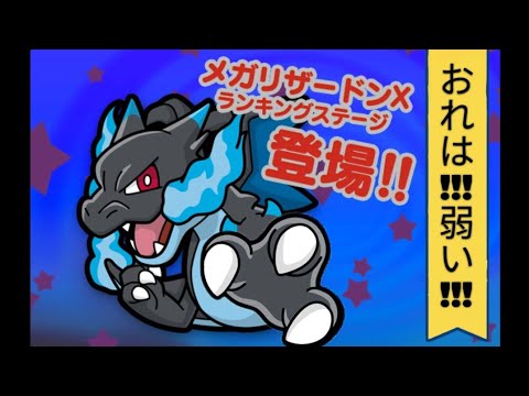 【ポケとる】ランキング戦(メガリザードンX)たった1度の過ち…巡る…永遠に…!!