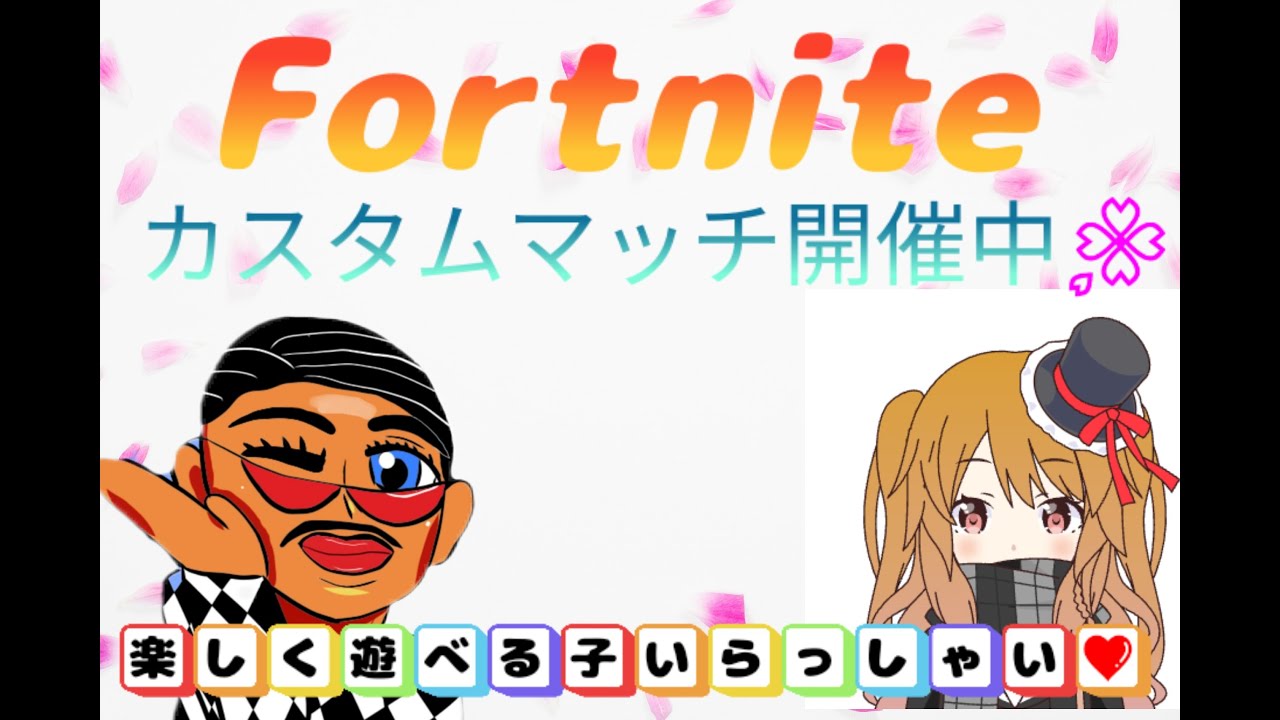 #224🌸フォートナイト🐾リロードカスタムやるわよぉ♡❣️