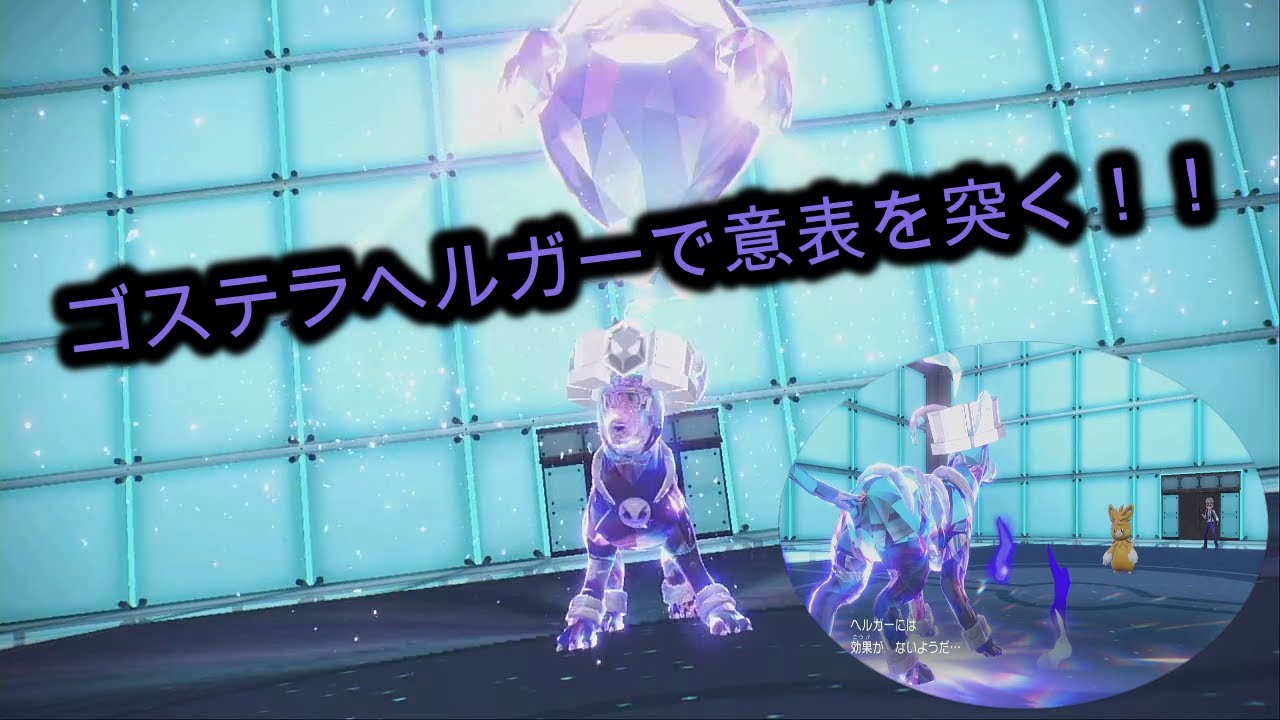 ゴーストテラスヘルガーで相手の意表をついてやれ！！【ポケットモンスターSV】【マスターボール級の男】