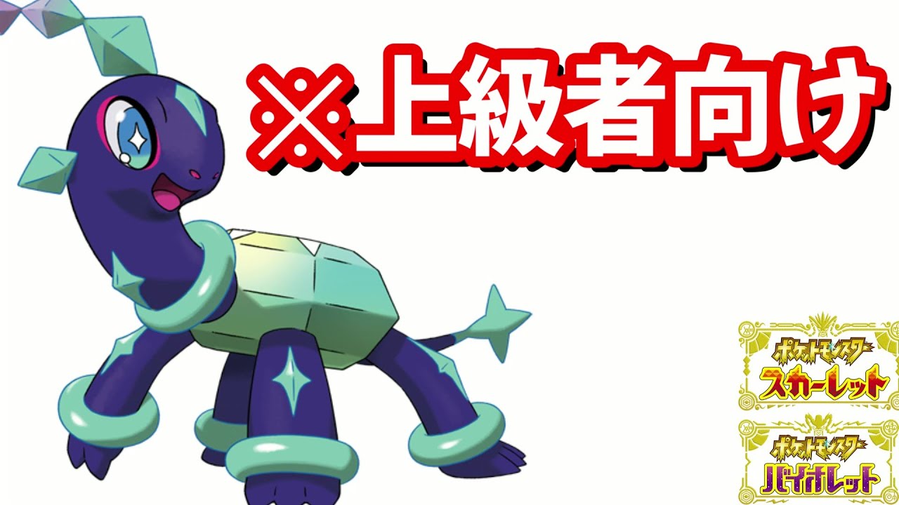 正しくないテラパゴスの使い方【ポケモンSV】