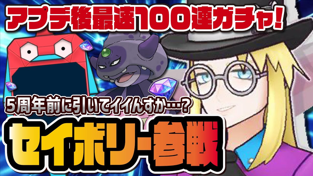 【5周年前なのに】セイボリー＆ガラルヤドキングを引くアプデ後最速フェス限定ガチャLive！！【ポケマス / ポケモンマスターズ EX】