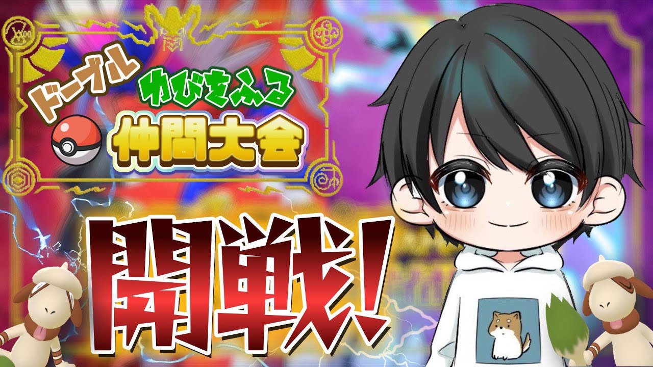 ムラっけドーブルゆびをふる仲間大会！！【ポケモンSV】