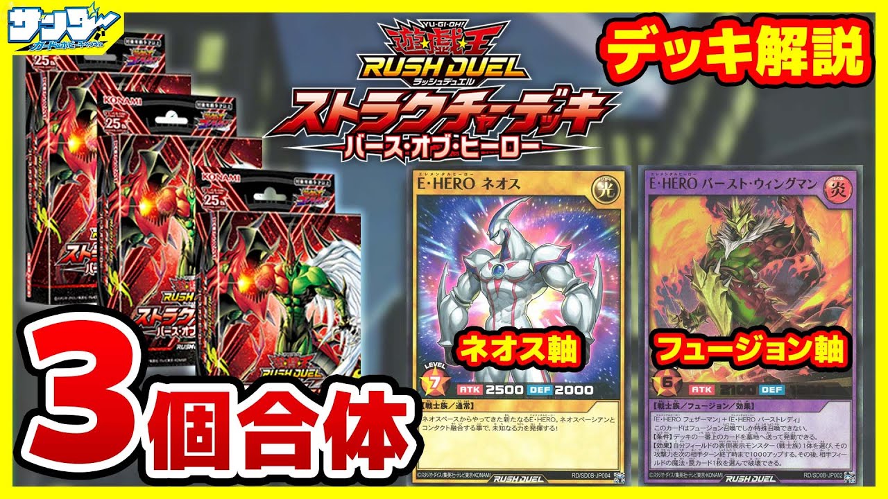 【#遊戯王】ストラク3個合体レシピ紹介！！「バース・オブ・ヒーロー」【#ラッシュデュエル】【#デッキ解説】