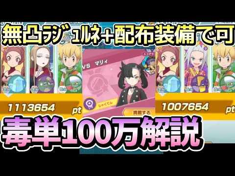 瞬間2位が解説！配布2人+3/5オリーヴ マジコスホミカで毒単体ダメージチャレンジ100万攻略【ポケマス/Pokémon Masters EX】
