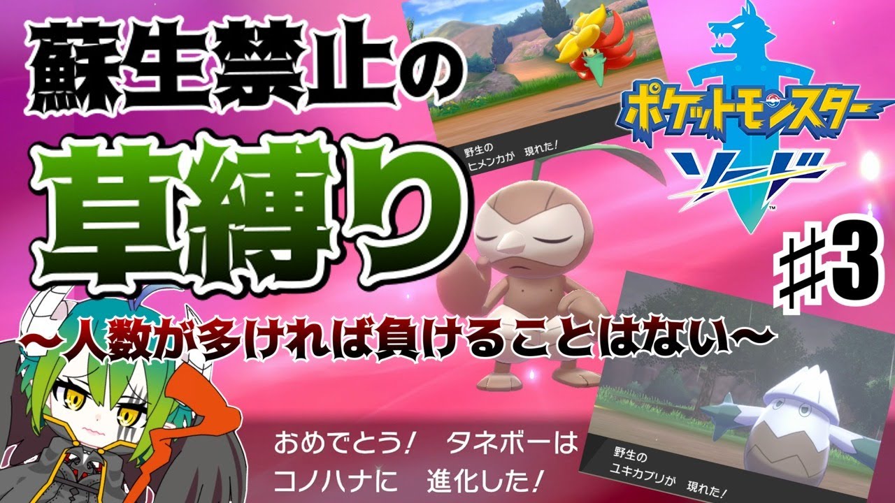 ～人生縛り～剣盾草ポケモンの旅③【ポケモン剣盾】【ゆっくり実況】