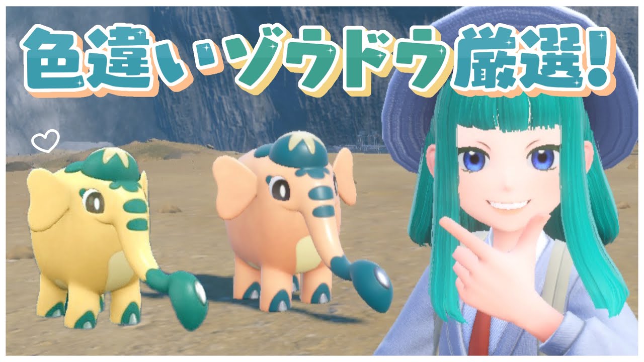 【#ポケモンSV 】色違いゾウドウ厳選！#142【Lapinna】