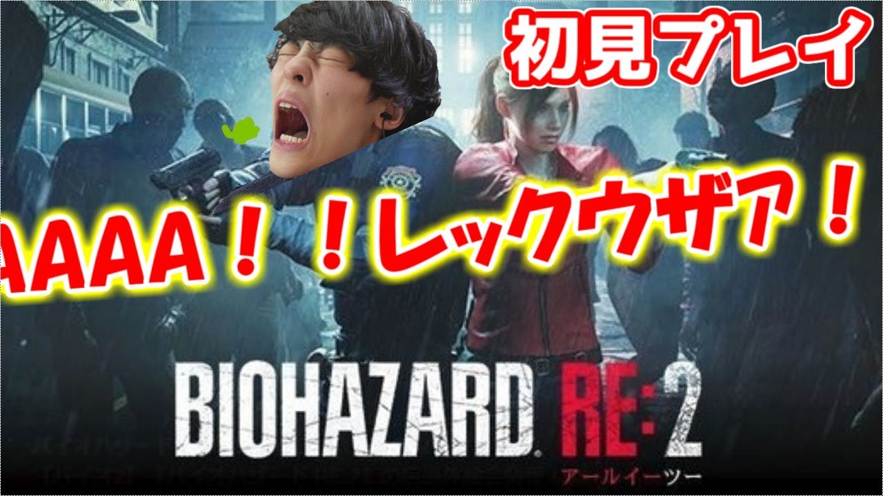 【バイオハザードre2】ダメージ食らうたびに「レックウザｱ！」と叫ぶかもしれない初見実況