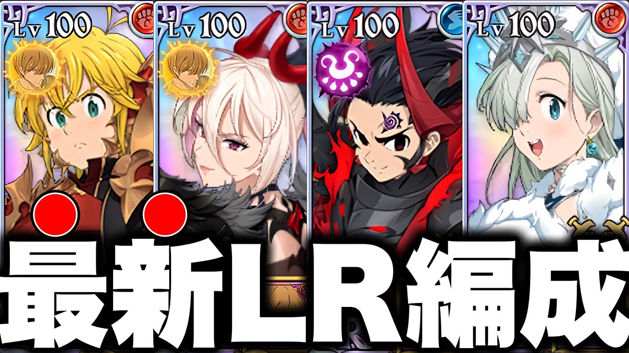 LRリリア入りの最新LRパーティーが完成！！真似する場合は自己責任です！！【グラクロ】【七つの大罪グランドクロス】