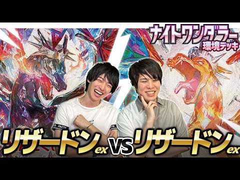 【リザ3連戦】リザードンex対リザードンex