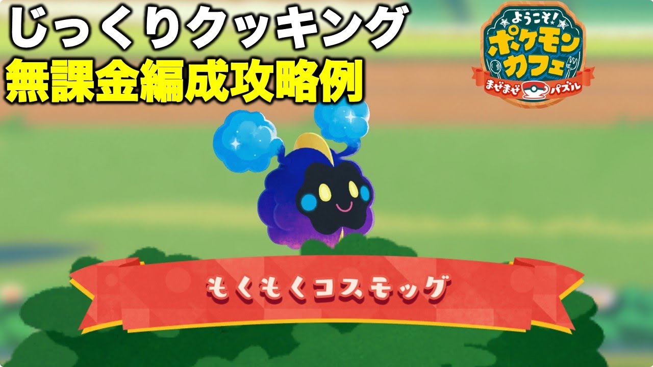 【ポケまぜ】コスモッグじっくりクッキング 無課金編成攻略例（2024/7/5）