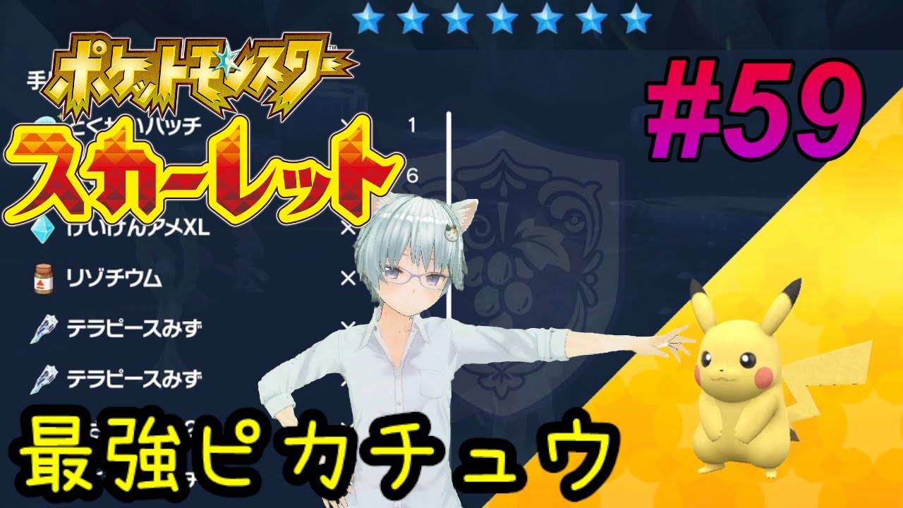 ポケモンスカーレット#59　イベント 最強ピカチュウ　レイド検証＆応援　　新作ポケモンZ-Aが出る前に図鑑完成した　　　※ネタバレ注意