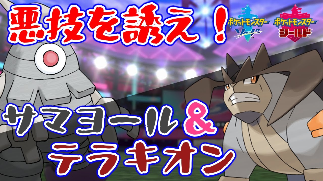 【ポケモン剣盾】サマヨールは悪技が苦手・・・？ならテラキオンで受ければいいじゃない！せいぎのこころは実は強い！？【ゆっくり実況】