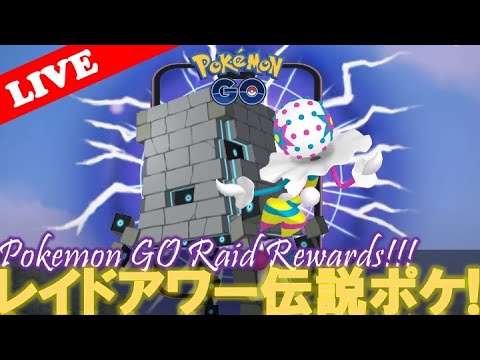 【🔴LIVE】レイドアワー: ツンデツンデ・ズガドーン大量発生!! 「✨色違いゲットだぜ!!✨」【ポケモンGO】