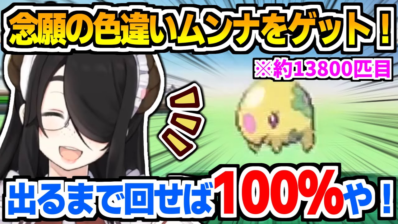 ついに本当に色違いムンナを出して大喜びする伊東ライフ【切り抜き/ポケモン/ポケットモンスター/ブラックホワイト】
