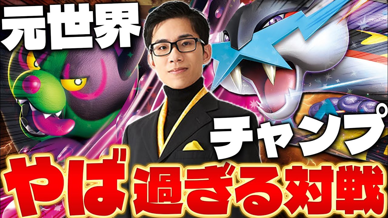 【ポケカ/対戦】元世界チャンプのヤバすぎるタケルライコex (Raging Bolt ex/pokeka/pokeca)