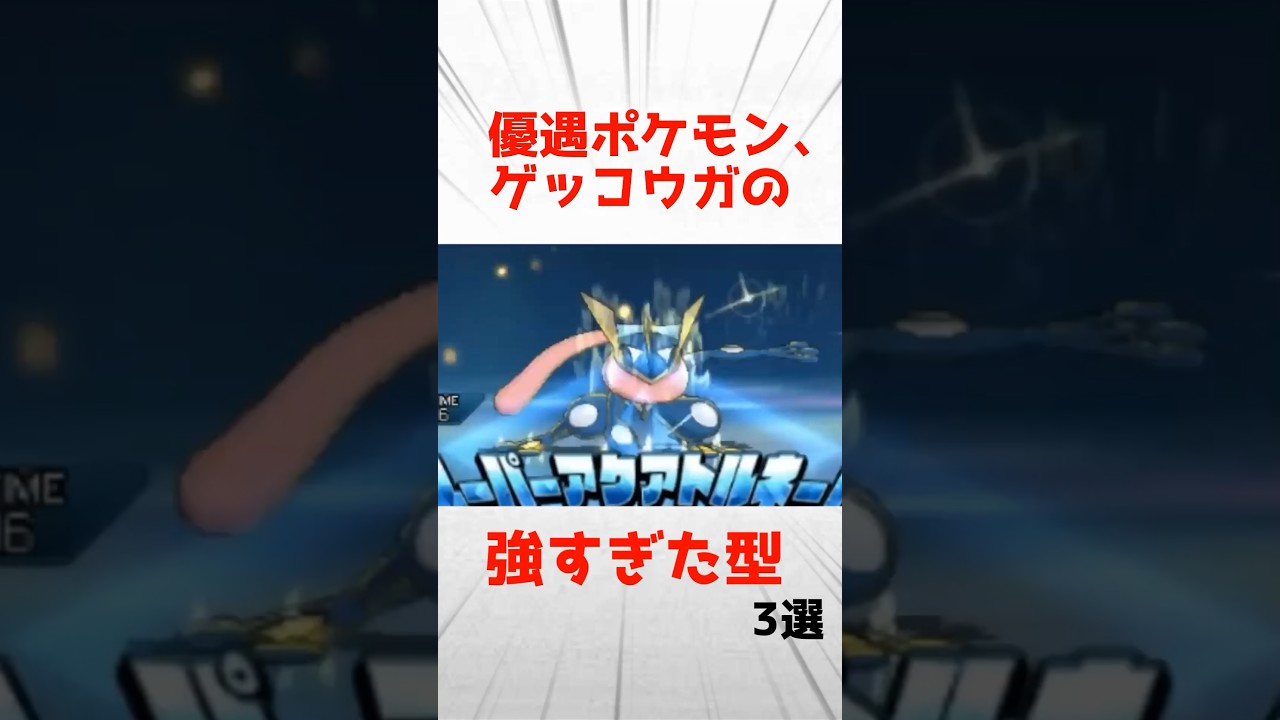 【歴代】優遇ポケモン、ゲッコウガの強すぎた型3選