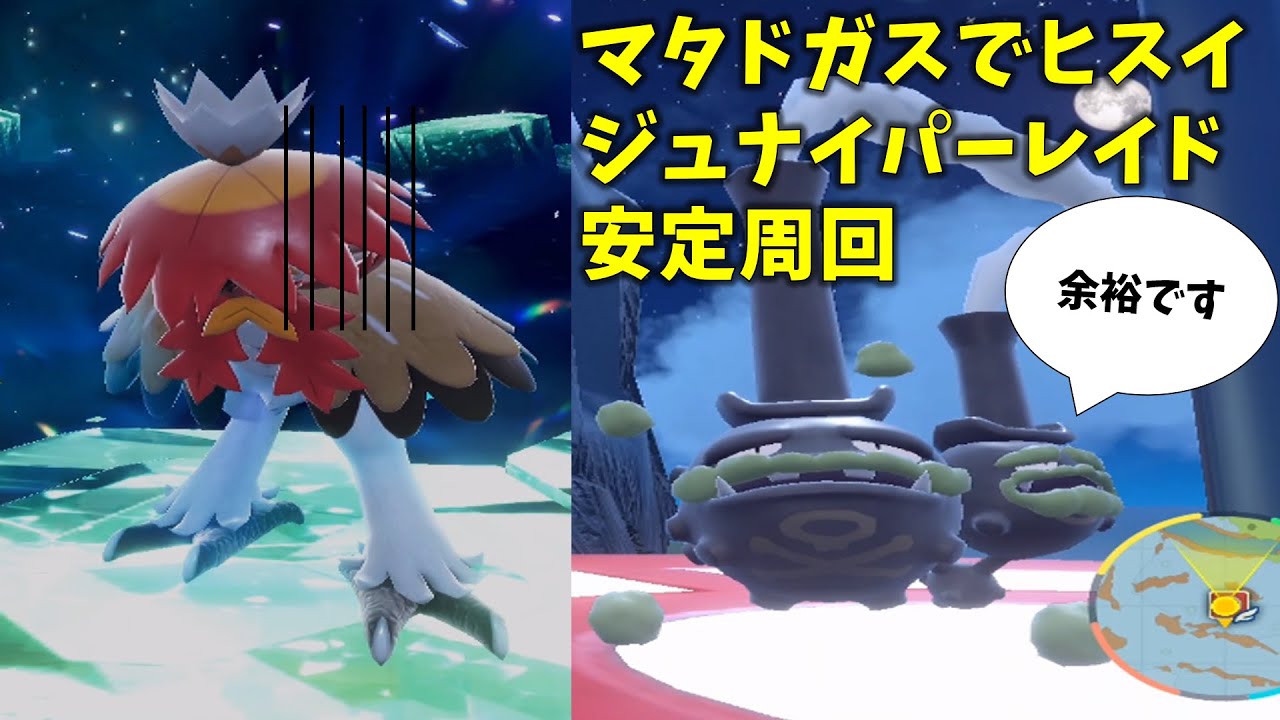 【ポケモンSV】ガラルマタドガスで最強ヒスイジュナイパーをソロ攻略