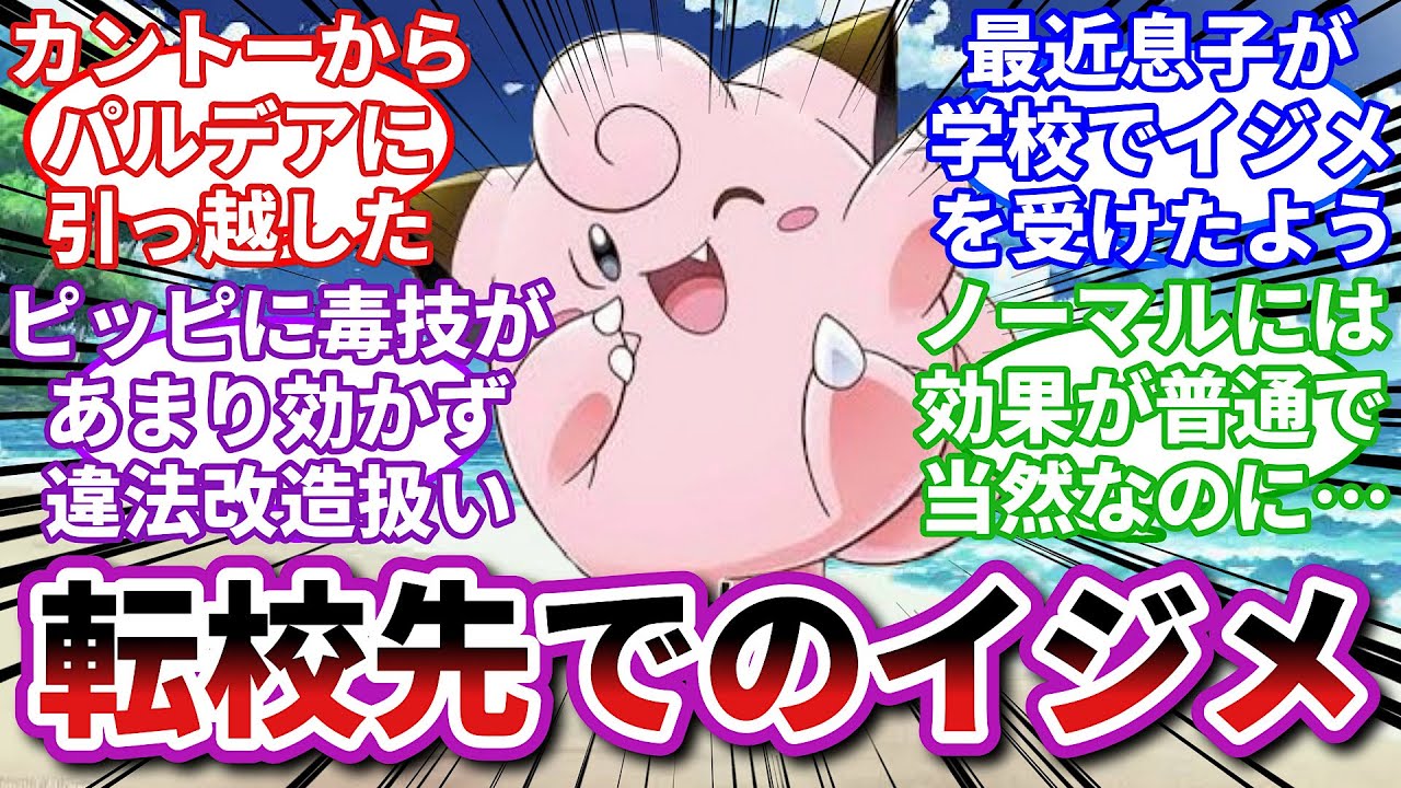 【ポケモンお悩み相談所】ピッピ「意味が分かると大人なイジメだっピ」に対するトレーナーの反応集【ポケモンSV】【ポケモン反応集】