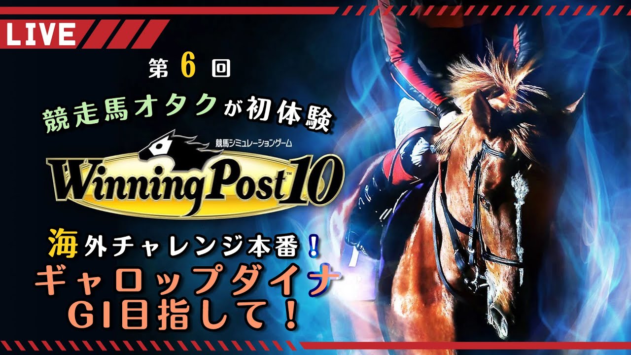 【Winning Post10】#6 いよいよ舞台は海外へ！愛馬ギャロップダイナの海外GIチャレンジ🏇【巳ノ神ユヱ / 訛り実況】#新人Vtuber #winningpost10