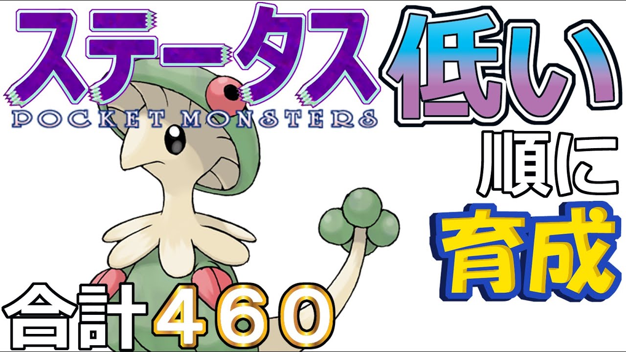 【ポケモンＳＶ全国編１２】キノガッサ【ステータス低い順に育成】