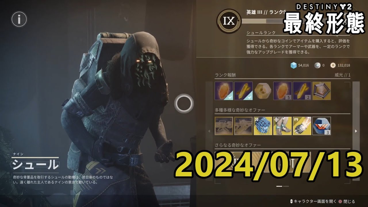 シュール (2024/07/13) 『Destiny 2 最終形態』
