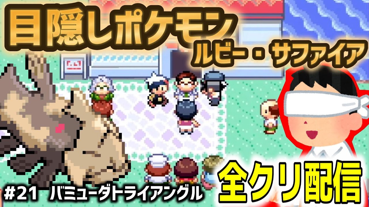 【目隠しポケモンルビサファ#21】音で判別して全クリ配信実況【Play Pokémon Blindfolded】