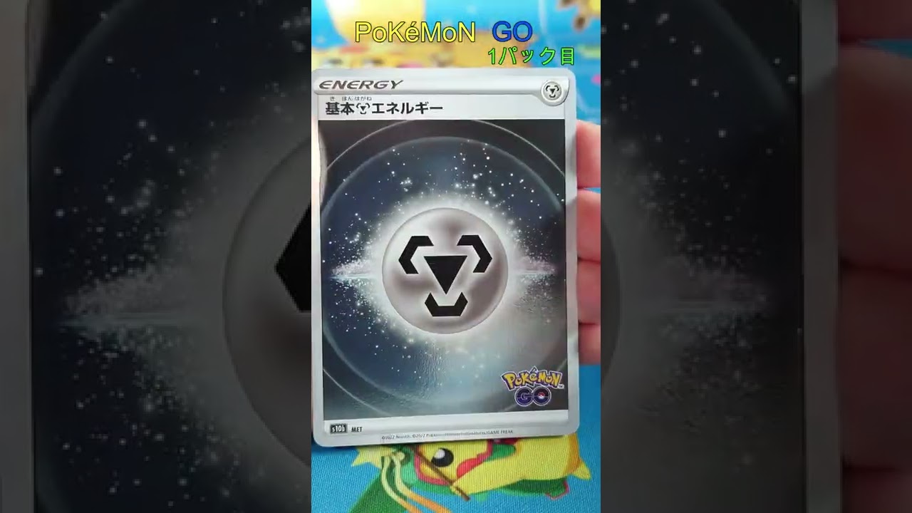 【ポケカ】 ピカチュウ ナッシー ポケモンGO開封 その4